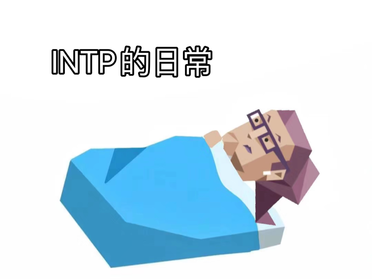 intp官网小人-intj图片官方小人