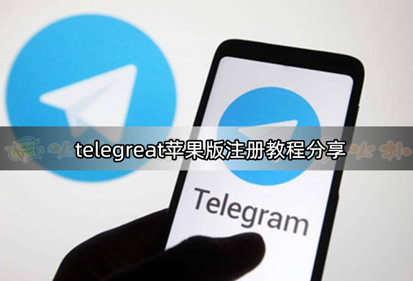 telegeram苹果怎么下-Telegeram苹果怎么下载