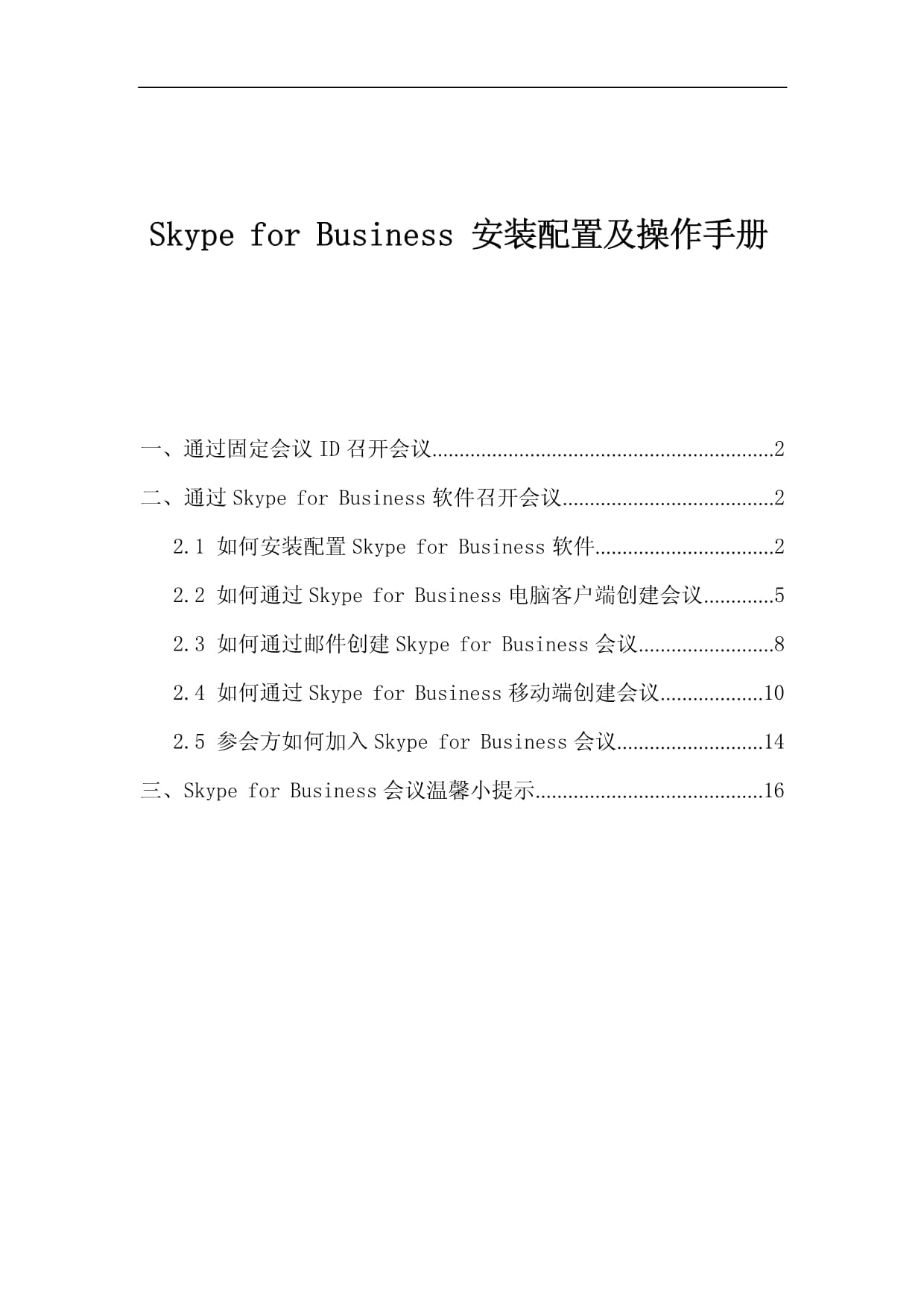 skypeforbusiness简称是什么-skype for business中文意思