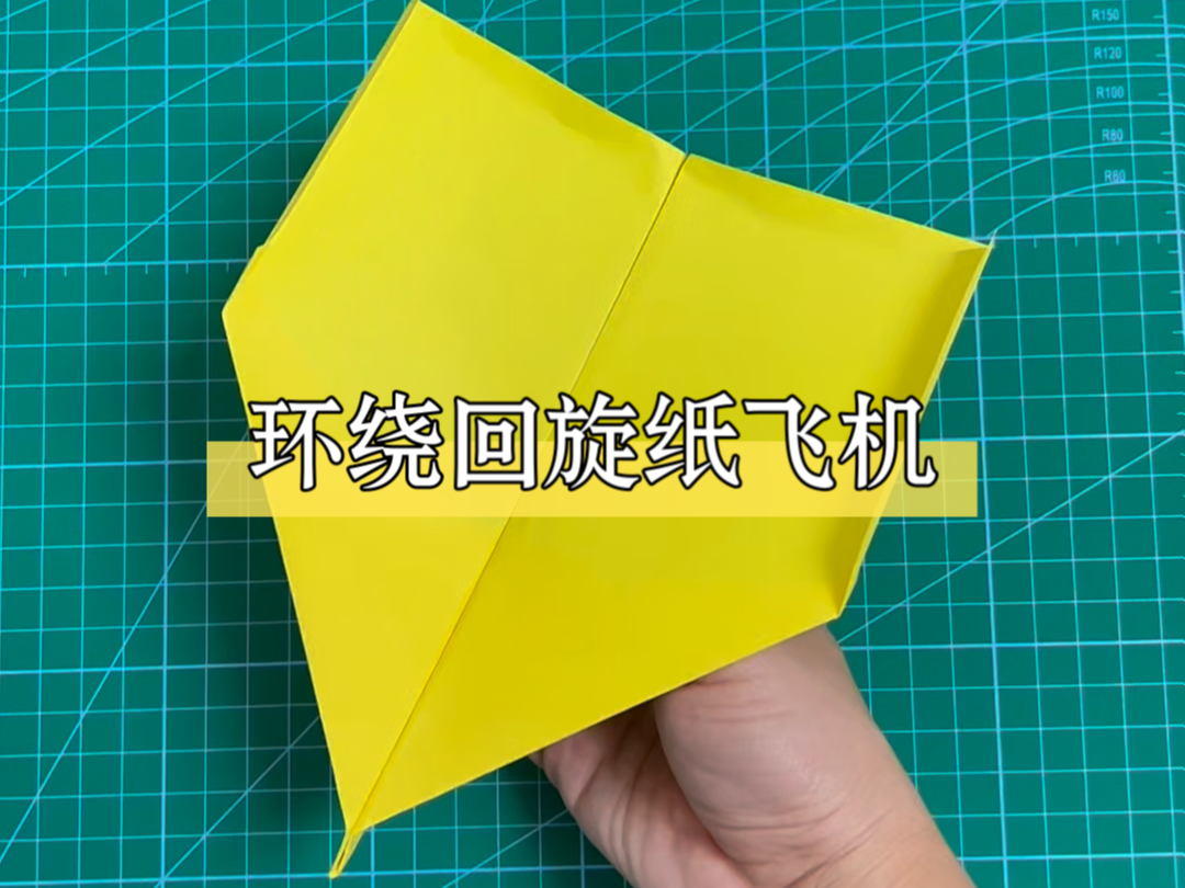 回旋纸飞机原理-回旋纸飞机的制作与研究