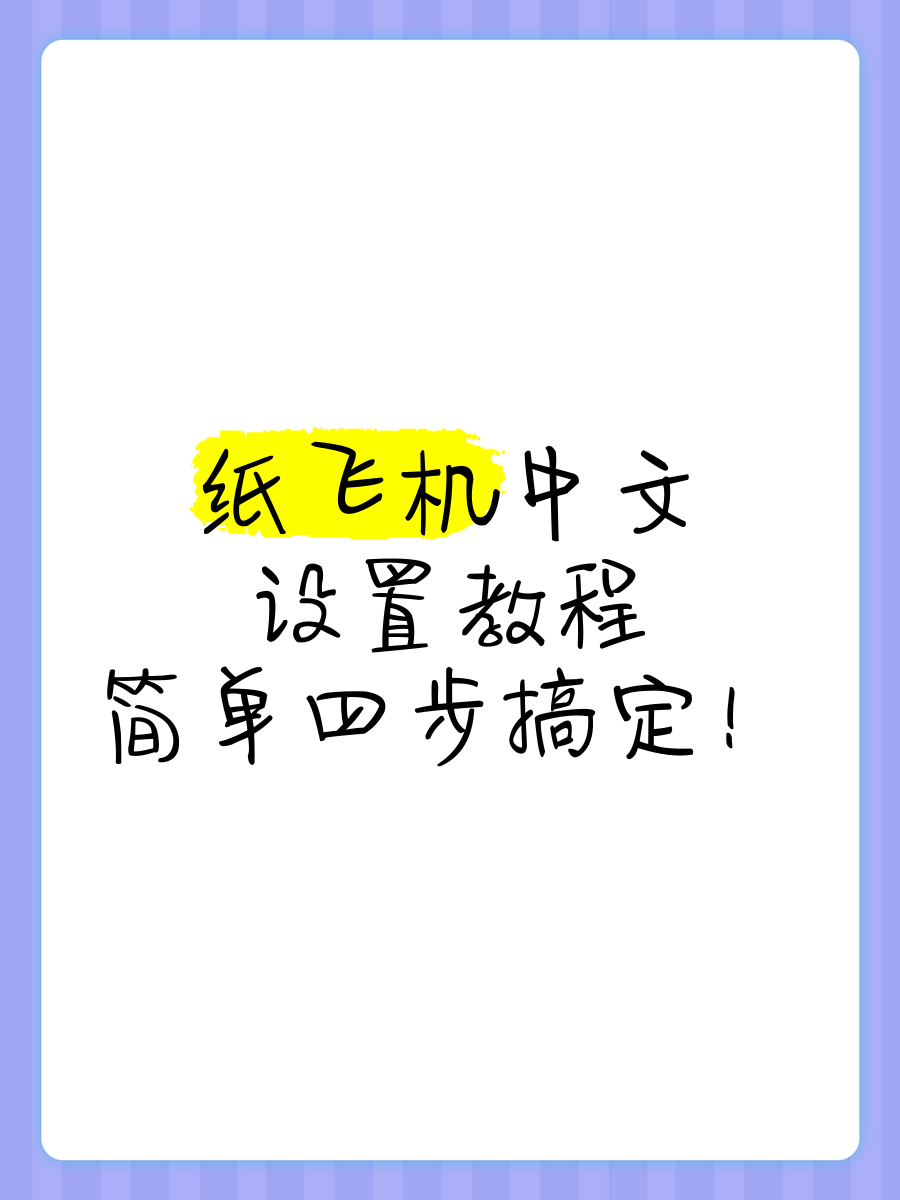 纸飞机网站的功能和用途是什么-纸飞机网站的功能和用途是什么呢
