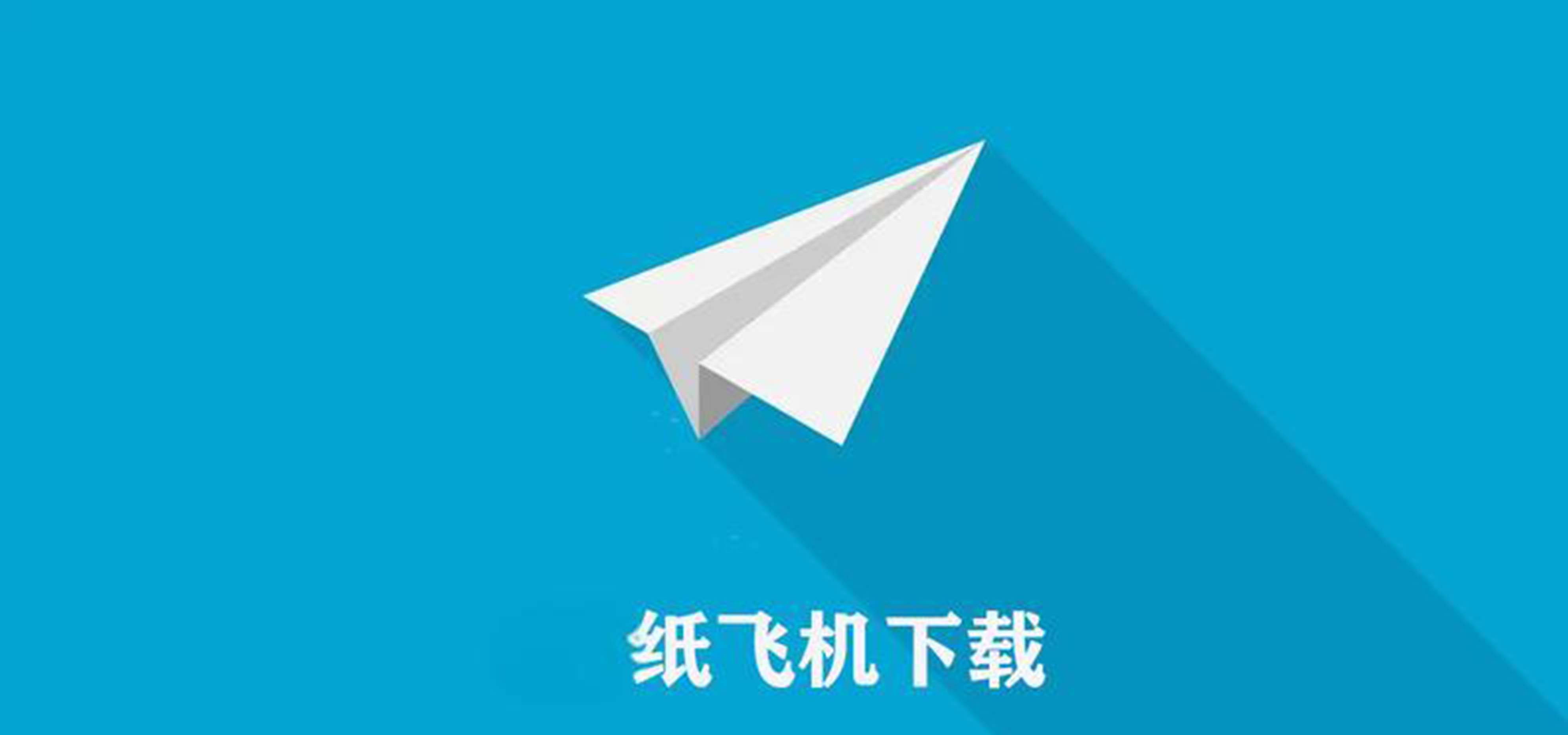 纸飞机中文版elegram-纸飞机telegeram官网英文