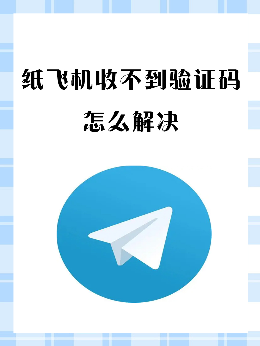 纸飞机如何注册使用-国内纸飞机注册使用方法教程2020