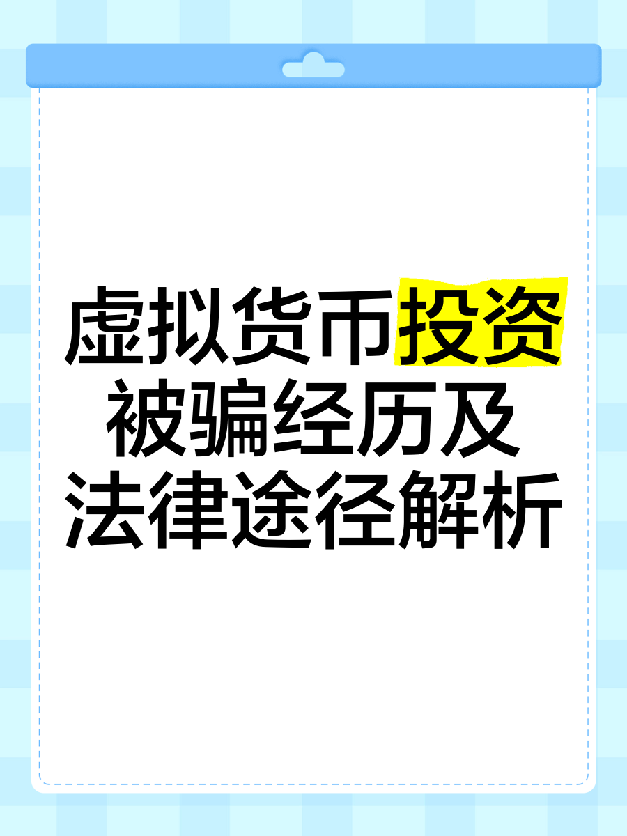 虚拟币被骗-虚拟币被骗了怎么办