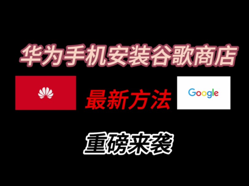 谷歌下载华为-谷歌商店华为怎么下载