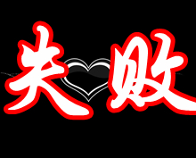 失败-失败不可怕,可怕的是连尝试的勇气都没有