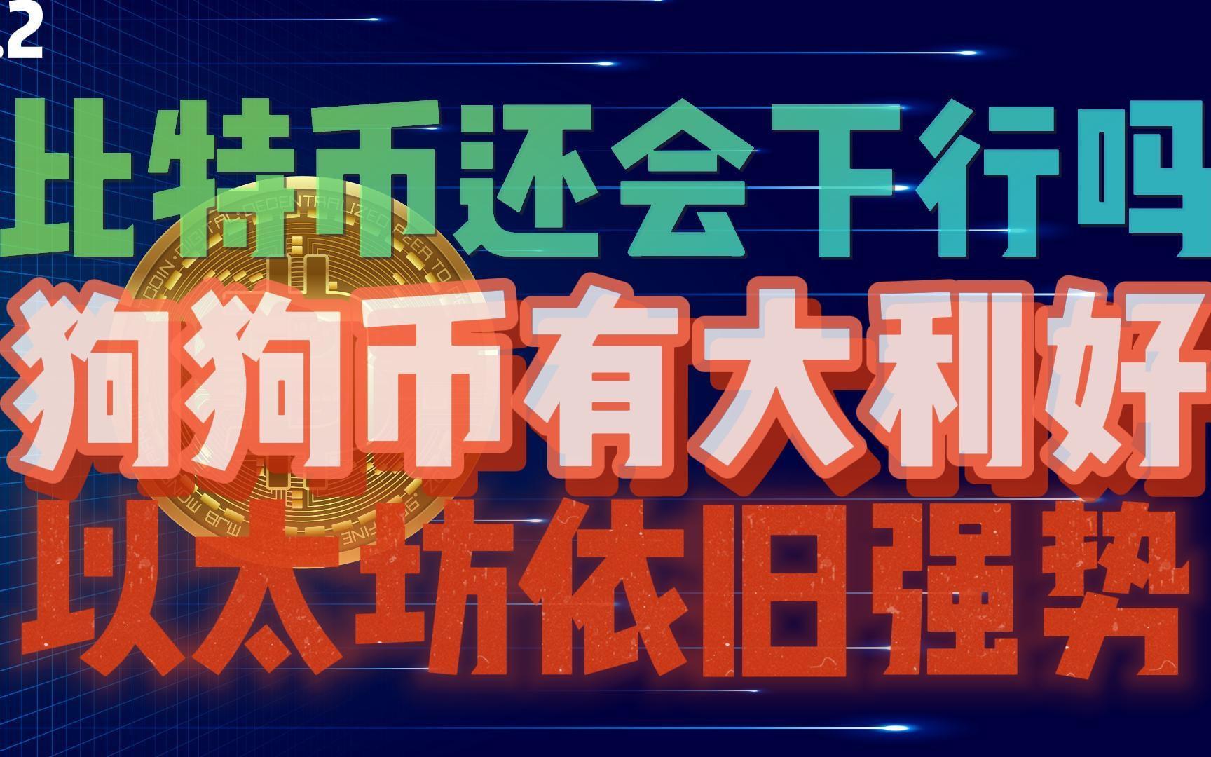 狗狗币最新消息利好-狗狗币最新价格行情分析