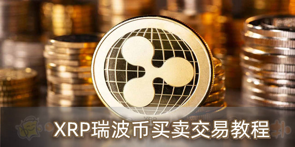 xrp瑞波币官网-xrp瑞波币2021