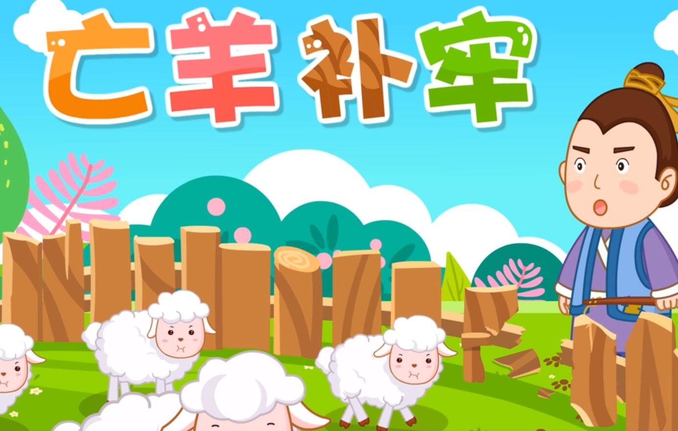 寓言二则亡羊补牢ppt-寓言二则亡羊补牢的意思是什么