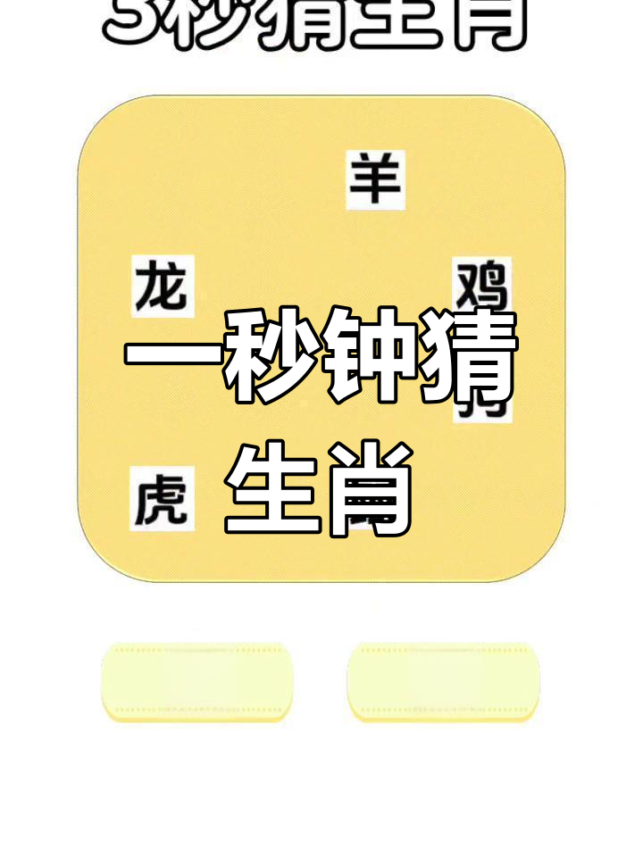 六字猜生肖-六字肖是什么