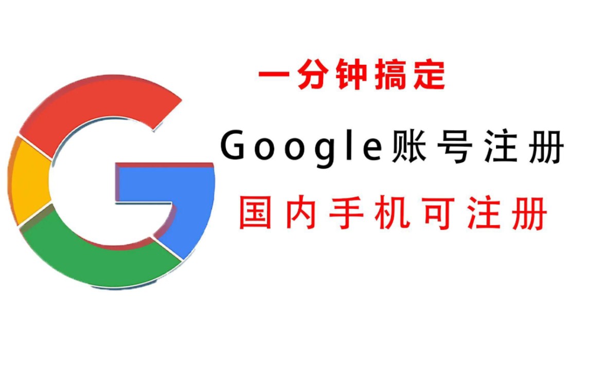 谷歌邮箱注册-谷歌邮箱注册页面打不开