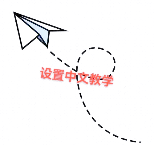 纸飞机苹果版怎么设置中文-ios纸飞机中文版怎么设置汉化