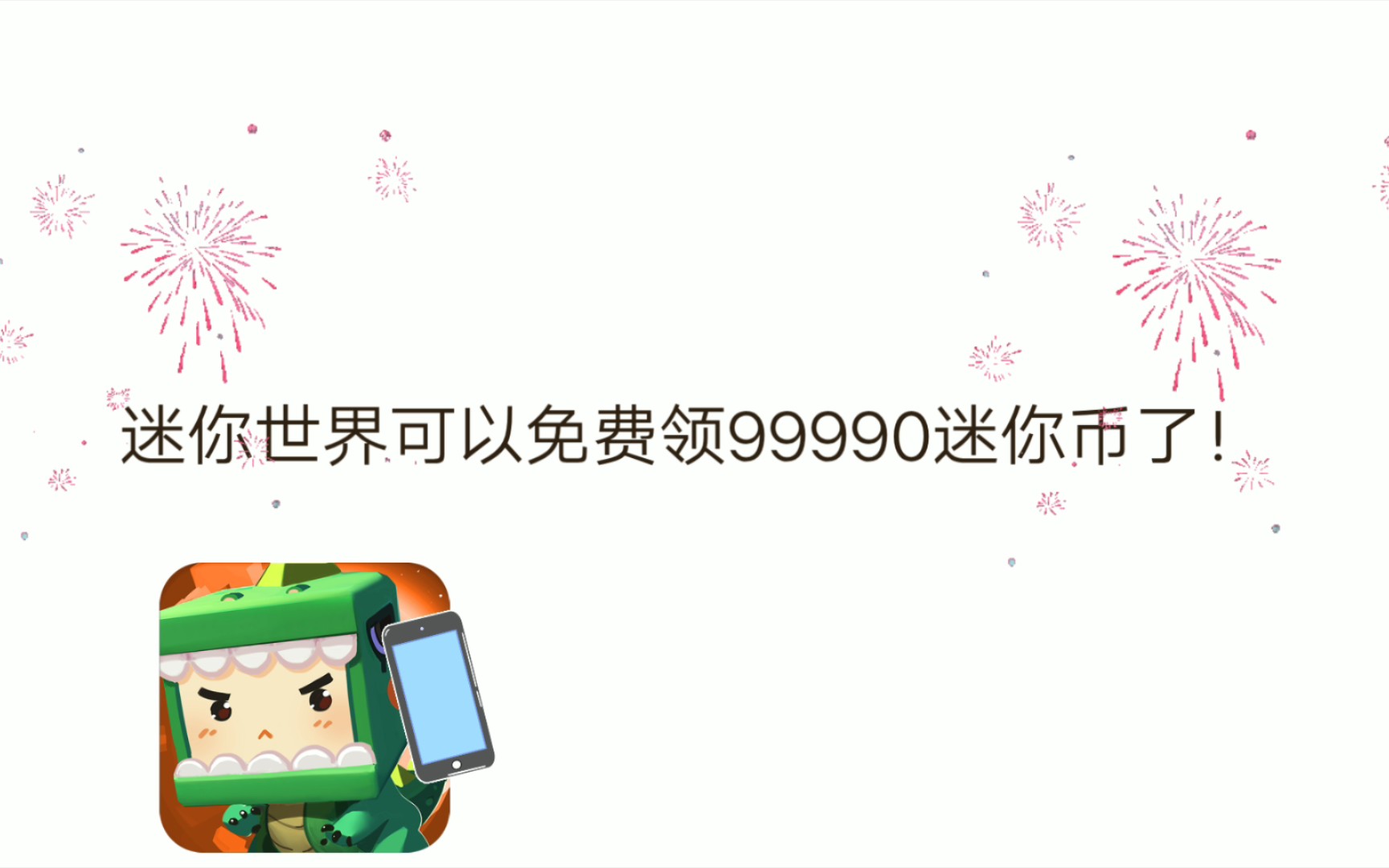 在迷你世界怎么免费获得迷你币-迷你世界怎么免费获得迷你币2024永久兑换码