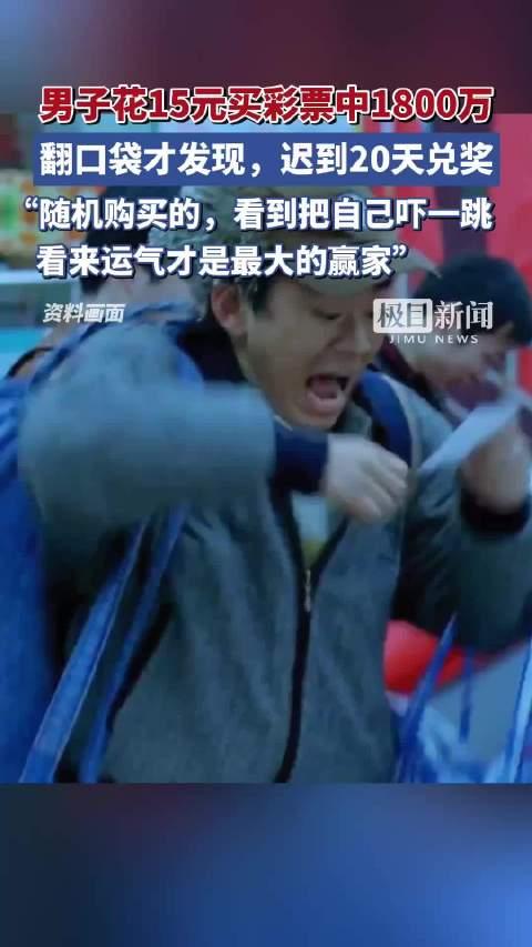 翻衣服口袋发现中了1800万-男子翻衣服口袋发现中了1800万
