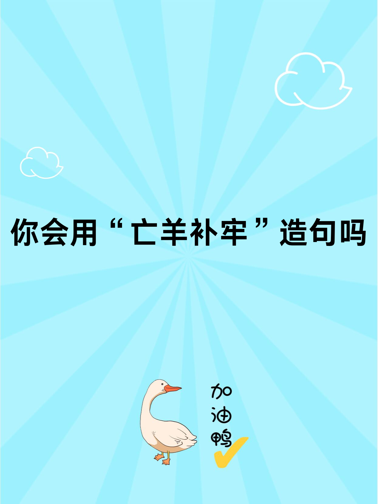 亡羊补牢打一准确数字-亡羊补牢打一准确数字几