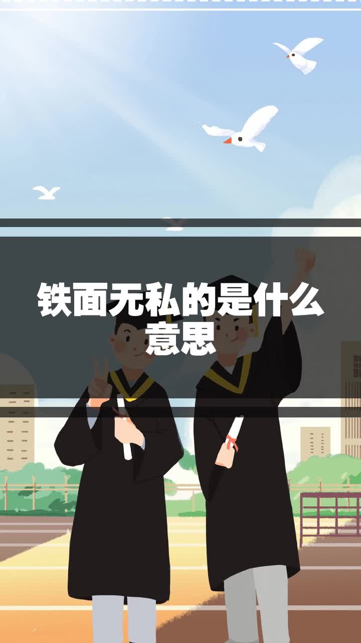 铁面无私的生肖-铁面无私形容哪个生肖