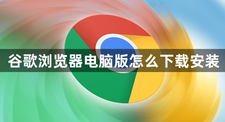 谷歌电脑版官方下载免费-谷歌浏览器最新版官方下载电脑版
