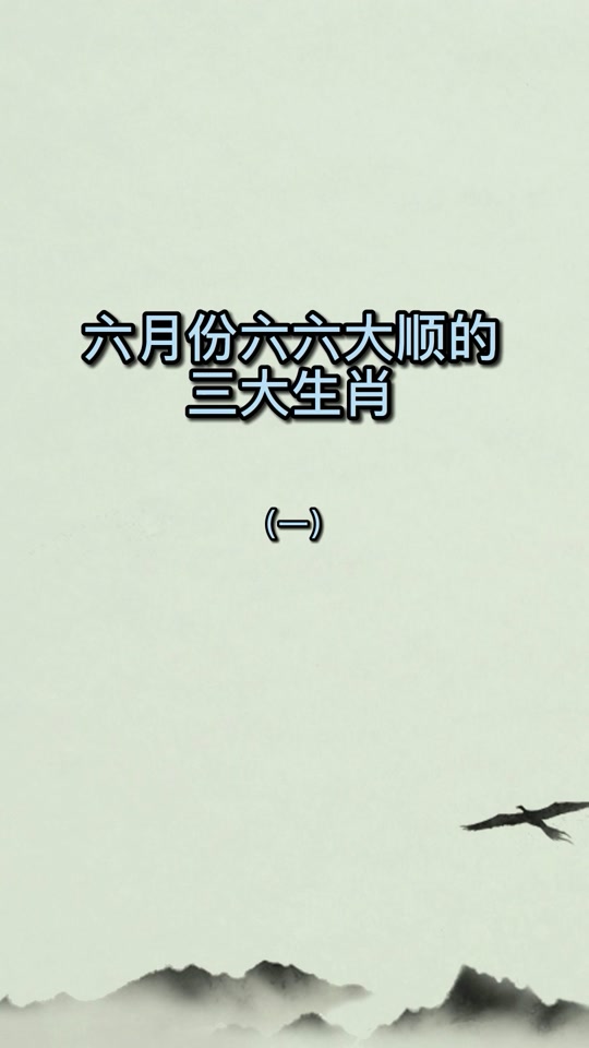 今期生肖六六来是什么生肖-今期生肖六六来是什么生肖吗