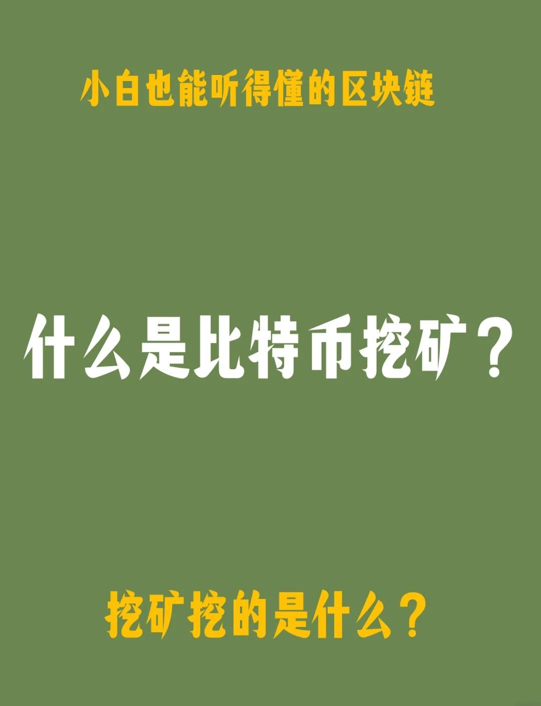 普通人怎么去挖比特币-普通人怎么去挖比特币现在一台高效矿机要多少钱
