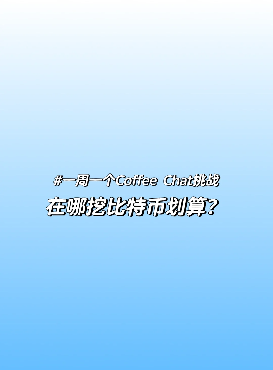 普通人怎么去挖比特币-普通人怎么去挖比特币现在一台高效矿机要多少钱