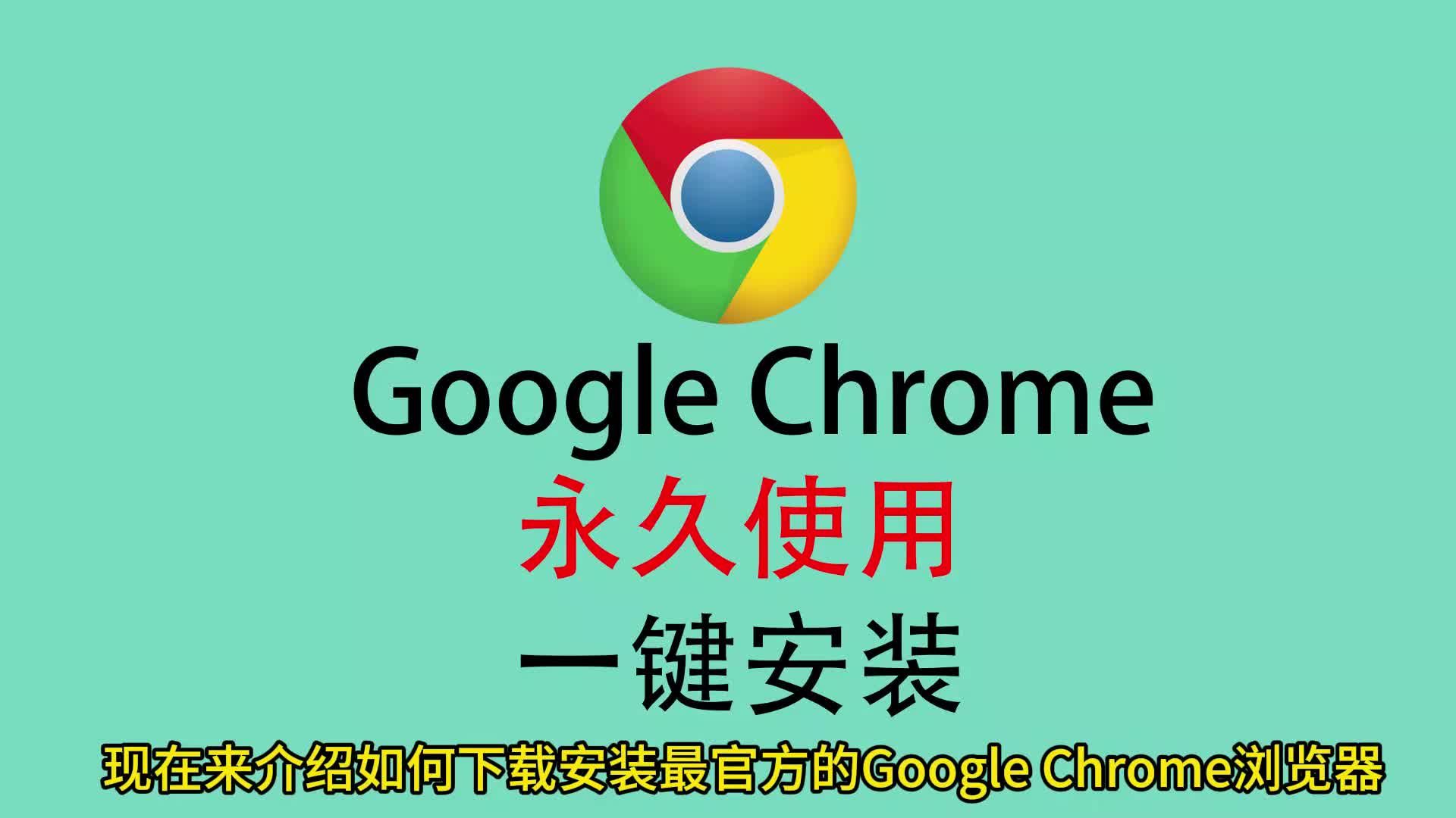 谷歌浏览器电脑版安装包下载-google浏览器电脑版安装包