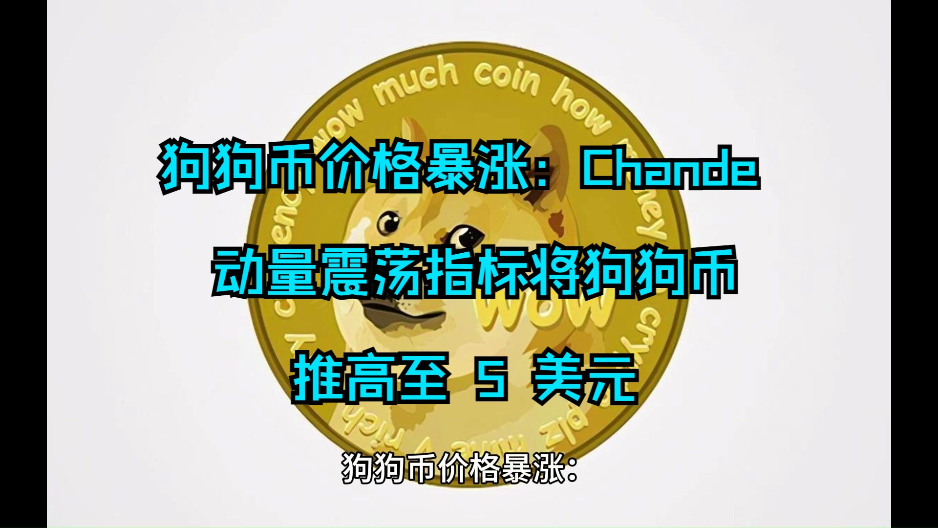 狗狗币美元实时行情-特朗普币今日价格最新行情