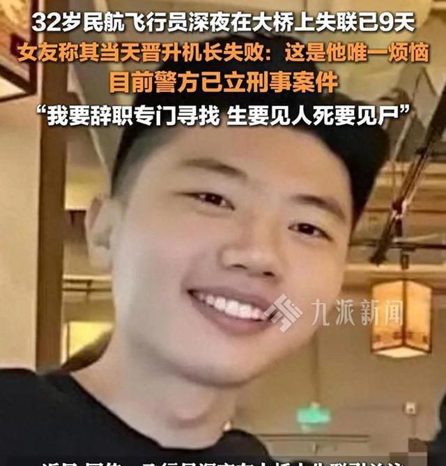 一民航飞行员失联-民航飞行员失联,应该从他身边的人查起 女朋友值得怀疑