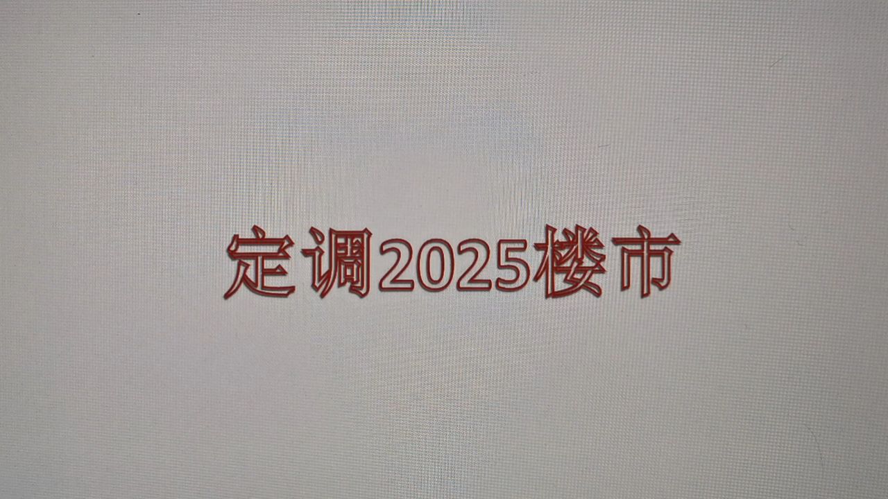 政府工作报告定调楼市-政府工作报告2021房价
