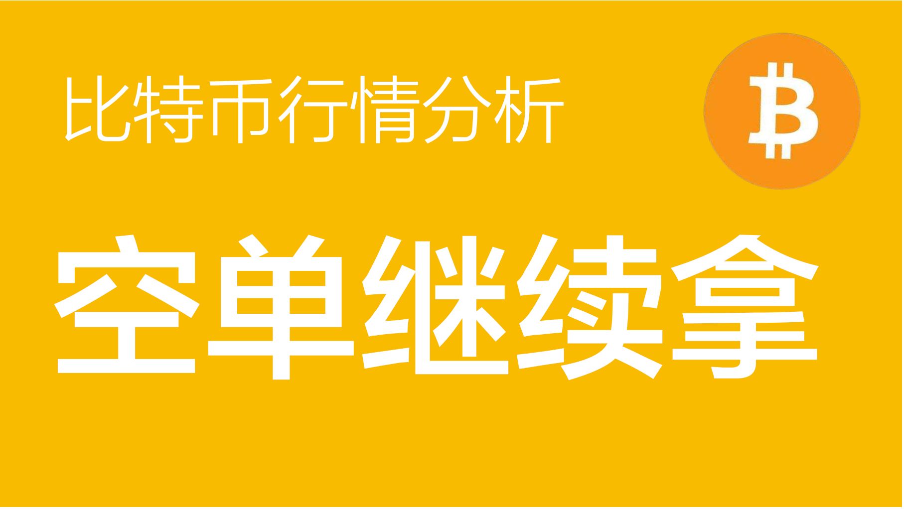 比特币今日操作策略-比特币今日操作策略是什么
