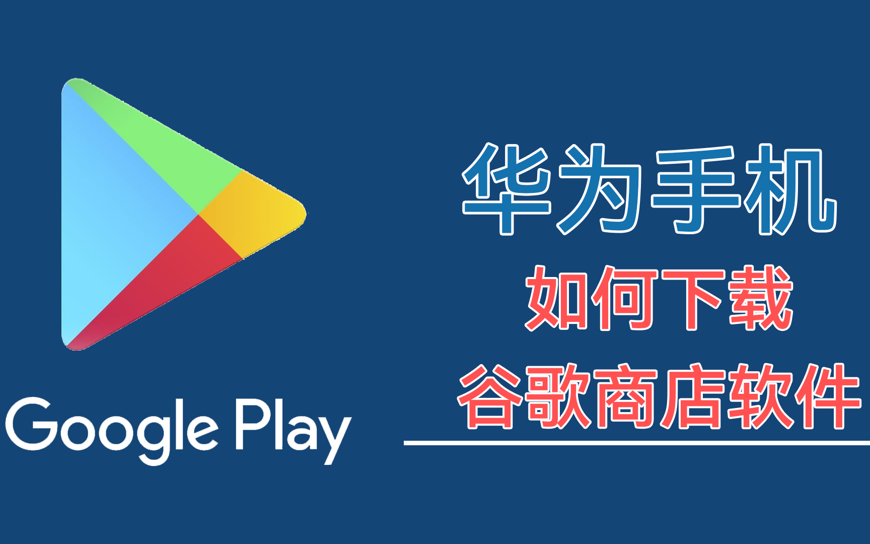 谷歌商店下载安卓版-正版googleplay商店