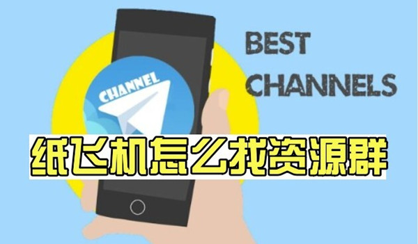 TG纸飞机官网加速器-纸飞机telegeram网页版