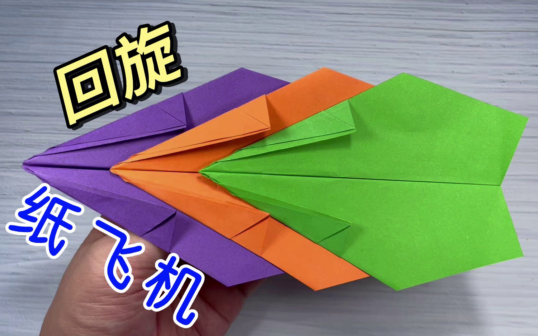 纸飞机的折法回旋-纸飞机的折法回旋机