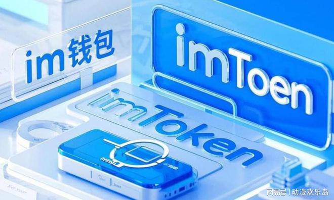 imtoken钱包下载ios-imtoken钱包ios版v29