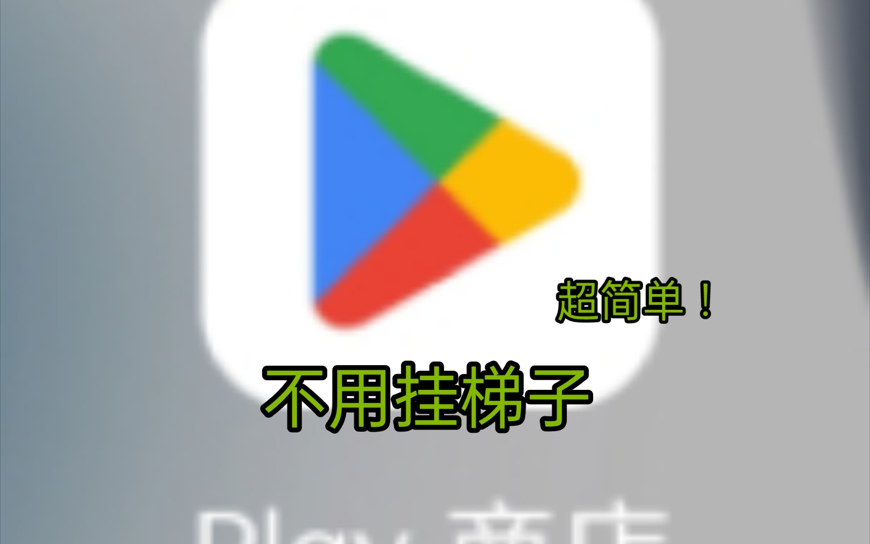 谷歌商店安卓下载-谷歌商店安卓下载安装