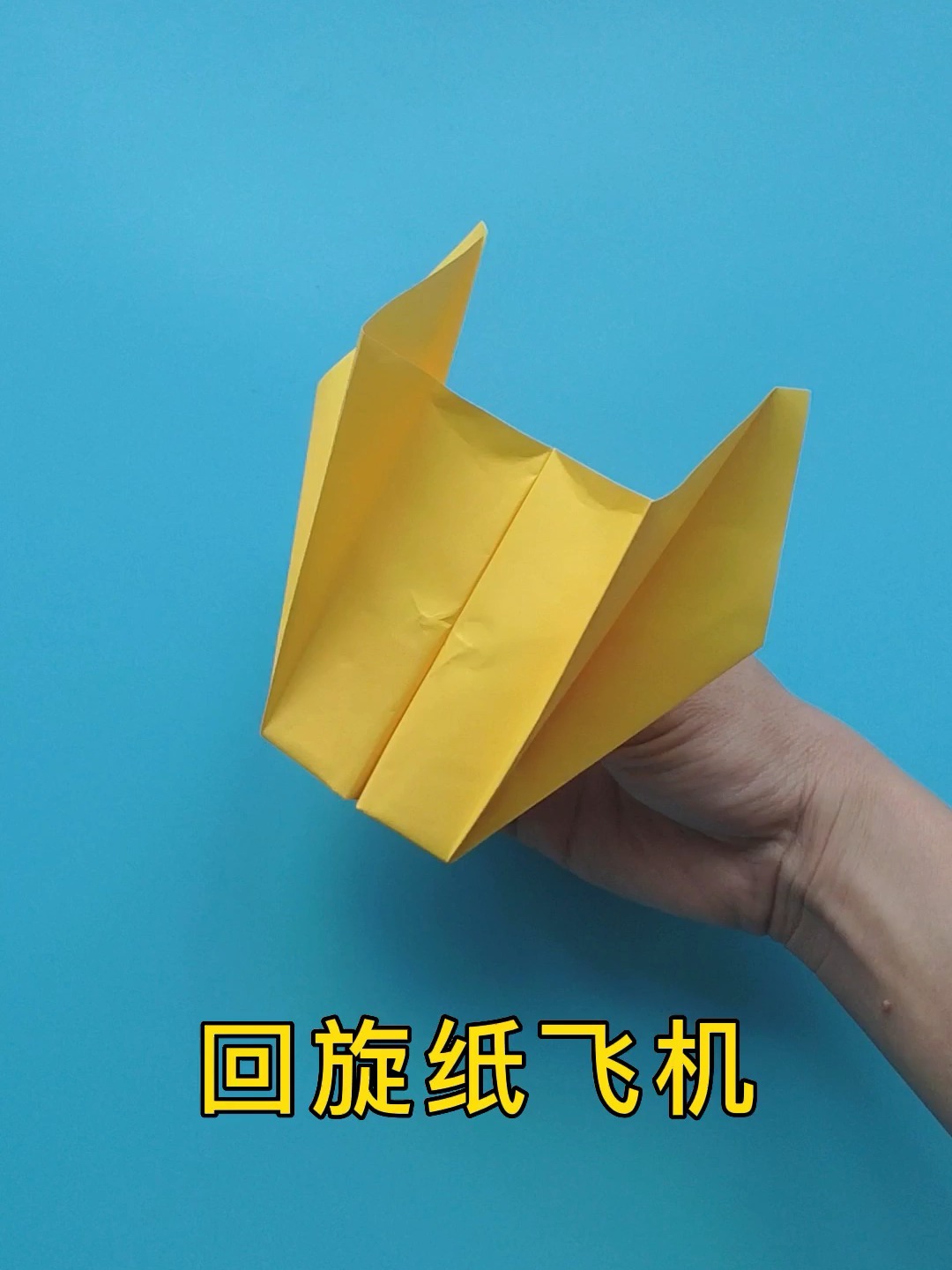 回旋纸飞机-回旋纸飞机教程