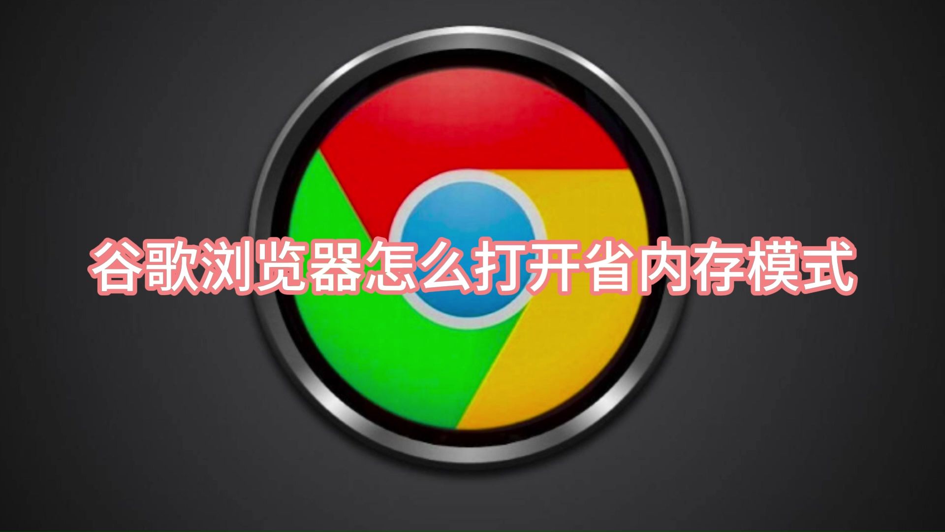 谷歌浏览器-谷歌浏览器入口