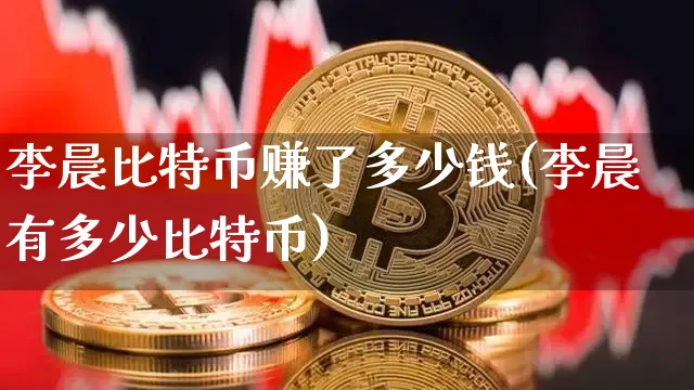 2009年李晨买了1万元比特币-2009年李晨买了1万元比特币多少钱