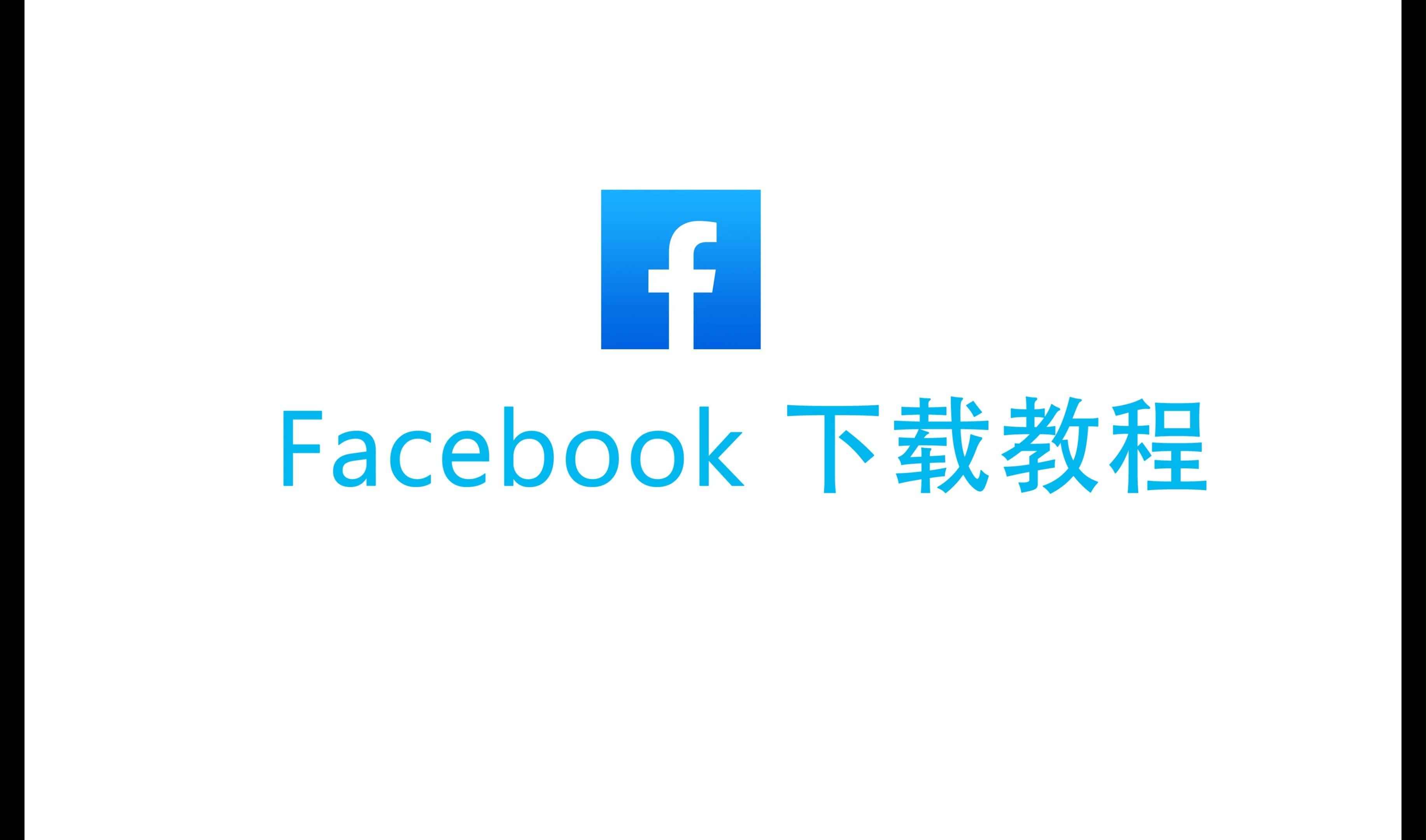 facebook官方版下载-facebook正版官方下载入口