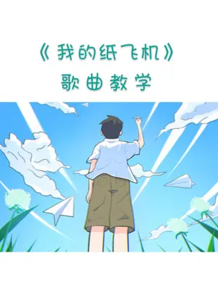 纸飞机歌曲原唱-纸飞机歌曲原唱播放