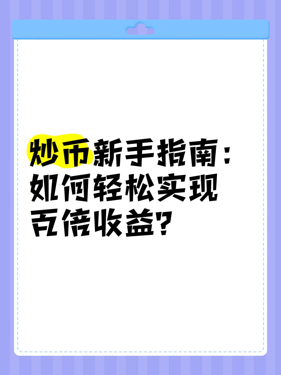 炒币培训-炒币培训班