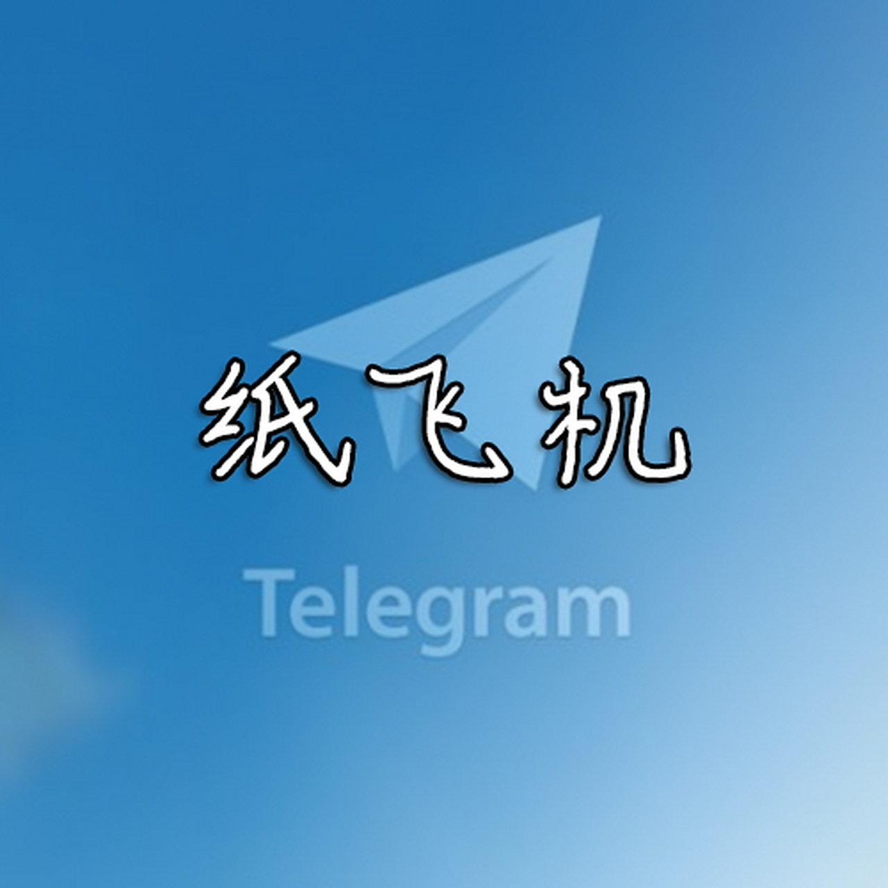 纸飞机怎么下载-纸飞机怎么下载中文版本的