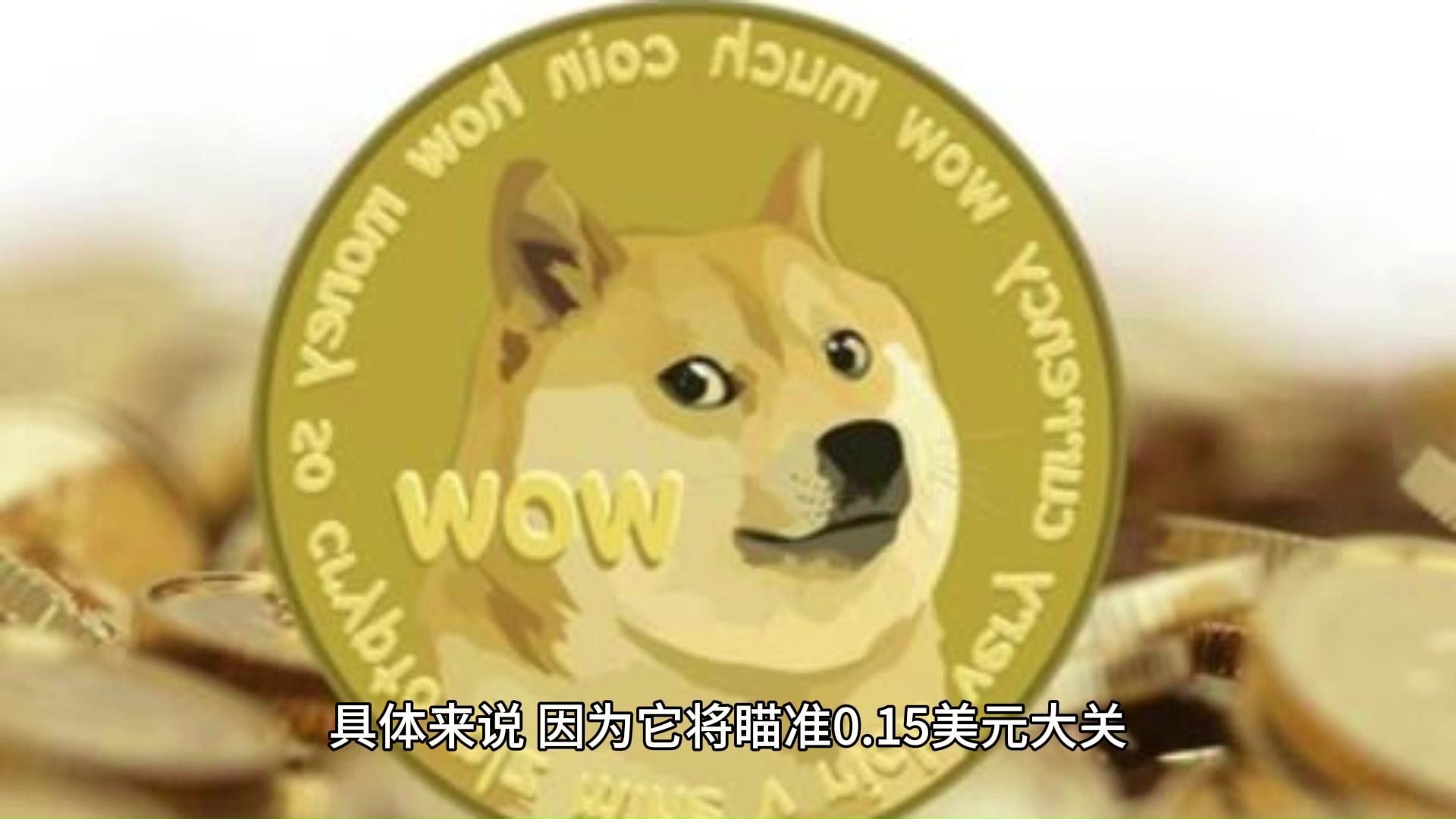 关于狗狗币最新消息及未来发展前景的信息