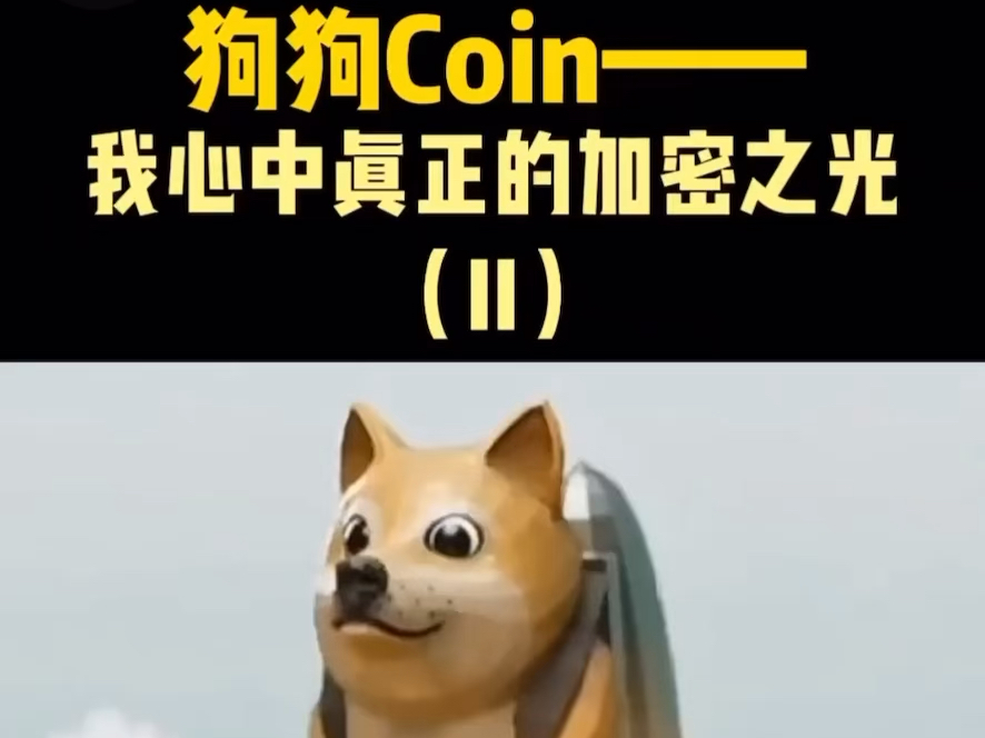 关于狗狗币最新消息及未来发展前景的信息