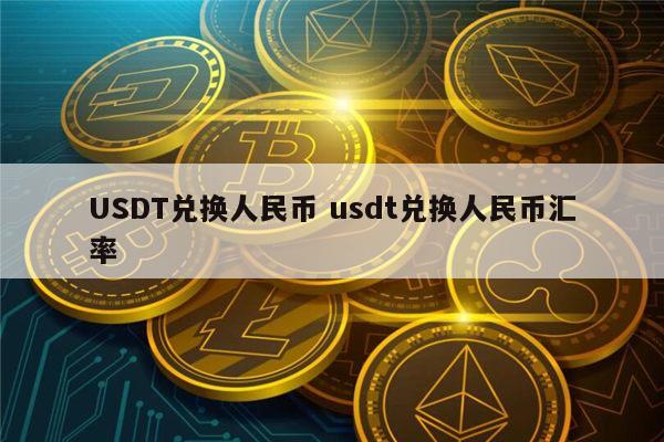 usdt币在哪里交易-usdt在哪个平台交易