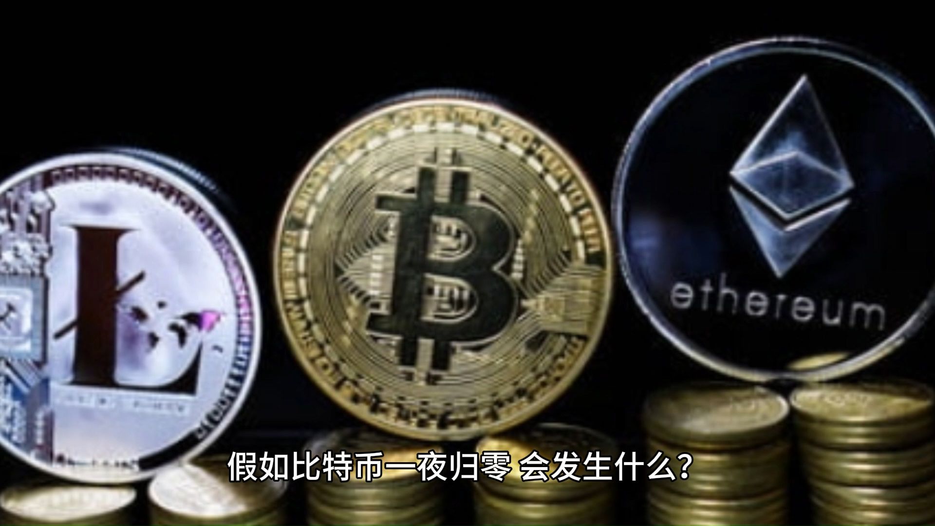 比特币到底是什么东西-比特币到底是什么东西,简单易懂