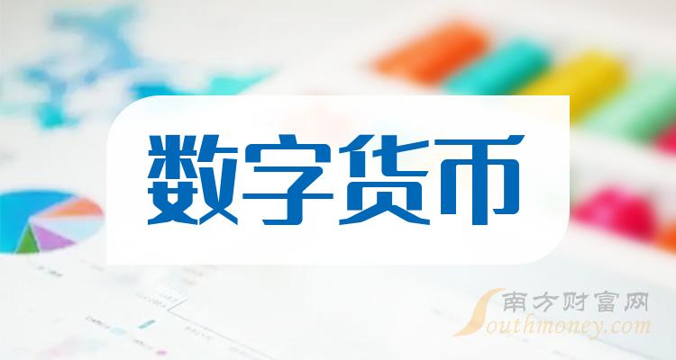 国内数字货币龙头股-国内数字货币龙头企业
