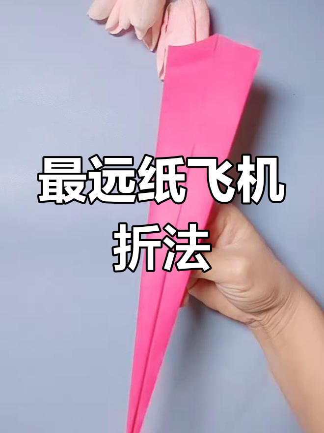 纸飞机怎么做飞得远飞得久飞得高-纸飞机怎么折飞得远飞得久视频教学