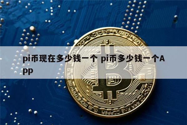 pi币被国家正式批准了吗-pi币最新消息1个币多少人民币