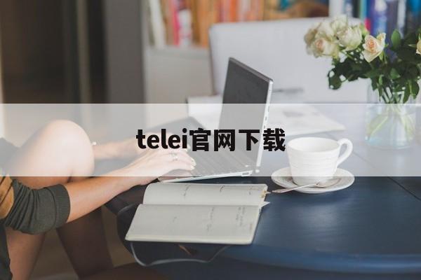 telei官网下载-telegeram中文官网下载