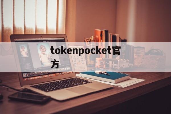 tokenpocket官方-token pocket钱包
